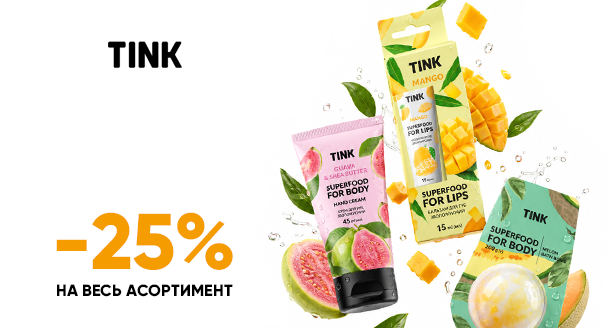 Фруктовое обновление и нежность -25% на весь ассортимент TINK!