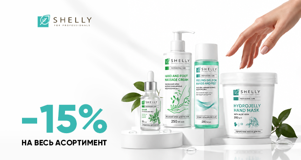 Ідеальна гладкість та ніжність шкіри: -15% на весь асортимент SHELLY!