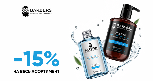 Бодрость и ежедневный уход: -15% на весь ассортимент BARBERS!