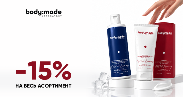 Ідеальний силует та гладкість: -15% на весь асортимент body:made!