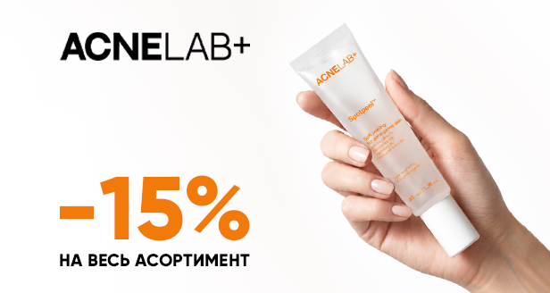 Специальный уход для проблемной кожи: -15% на весь ACNELAB+!