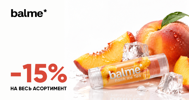 Идеальная мягкость и нежность: -15% на весь ассортимент balme!
