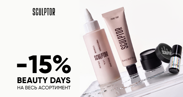 Beauty Days від SCULPTOR: -15% на весь асортимент бренду!