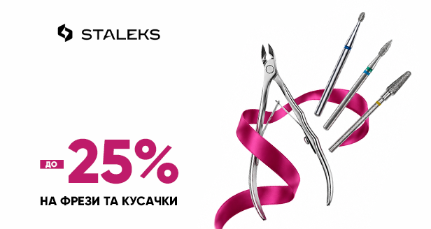 Безупречный маникюр и чистый срез: -25% на фрезы и кусачки STALEKS!