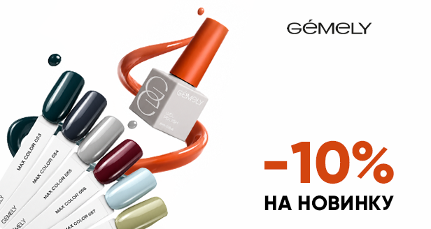 -10%  GEMELY: нова осіння естетика