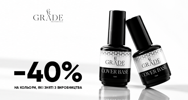 Остання партія: -40% на бази Grade!