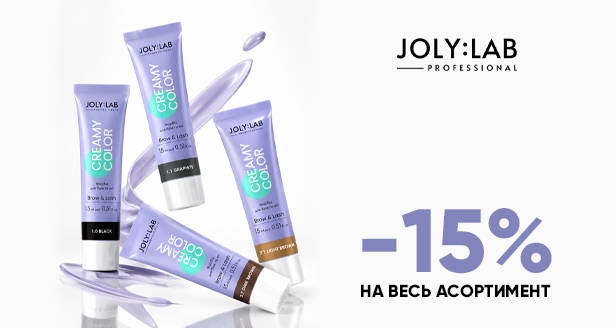 Идеальный взгляд с Joly lab: -15% ВСЕ!