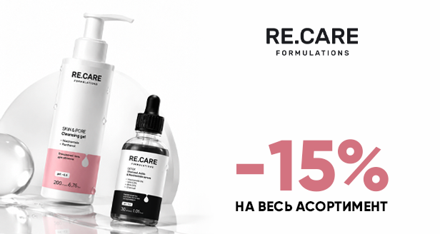 Забота и качество: -15% на все средства ReCare!