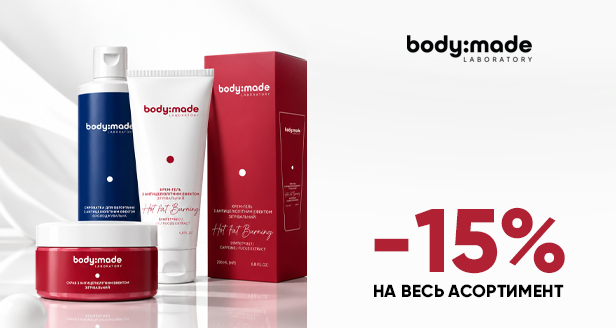 Идеальное тело с Body Made: скидка –15% на ВСЕ!