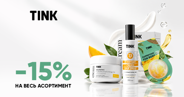 Натуральный уход TINK со скидкой –15% на весь ассортимент!