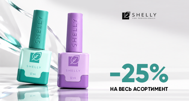 Ідеальне покриття та стійкість: -25% на Shelly nails!