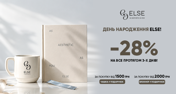 День рождения ELSE: -28% на все и эстетические подарки!