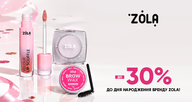 Праздник красоты: до -30% ко Дню рождения бренда ZOLA!