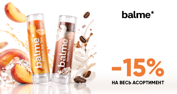 Ніжність та соковитий догляд: -15% на весь асортимент Balme!