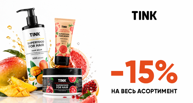 Сочный натуральный уход: -15% на весь ассортимент TINK!
