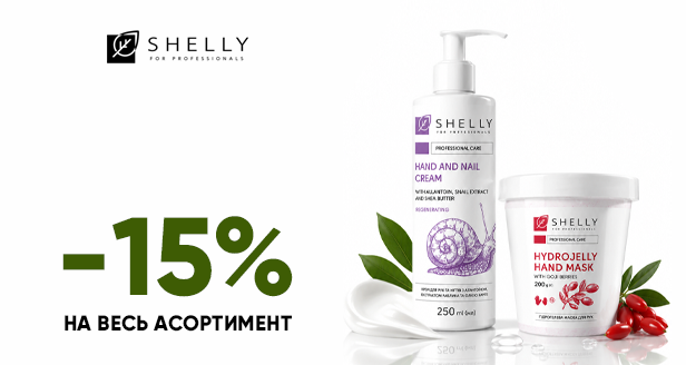 Ніжний SPA-догляд для рук та ніг: -15% на весь догляд Shelly!