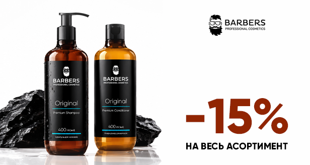 Профессиональный уход для мужчин: -15% на весь ассортимент Barbers!