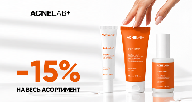 Чистая кожа без несовершенств: -15% на весь ассортимент ACNELAB+!