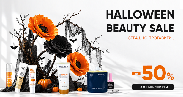 HALLOWEEN BEAUTY SALE: До -50% на б’юті-хіти!