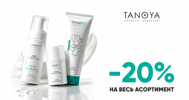 Профессиональный уход и глубокое восстановление -20% на весь ассортимент TANOYA Косметолог!